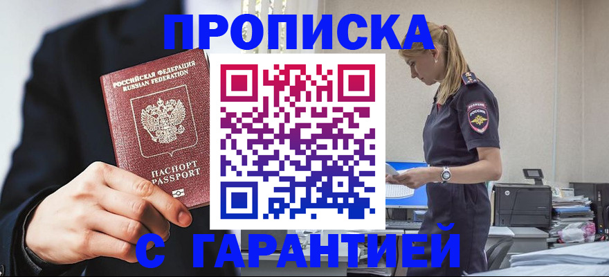 прописка в Находке